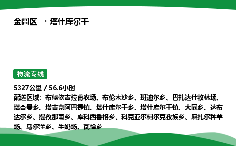 金阊区到塔什库尔干物流专线_金阊区物流到塔什库尔干_金阊区至塔什库尔干物流公司