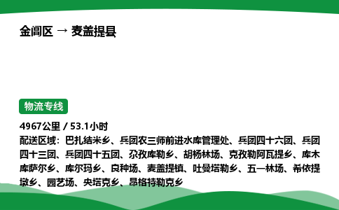 金阊区到麦盖提县物流专线_金阊区物流到麦盖提县_金阊区至麦盖提县物流公司