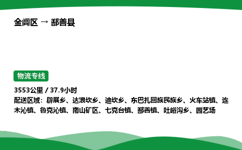 金阊区到鄯善县物流专线_金阊区物流到鄯善县_金阊区至鄯善县物流公司