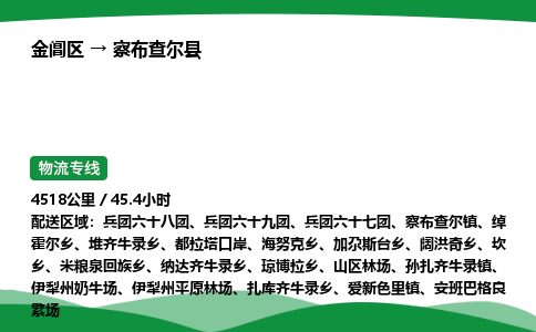 金阊区到察布查尔县物流专线_金阊区物流到察布查尔县_金阊区至察布查尔县物流公司