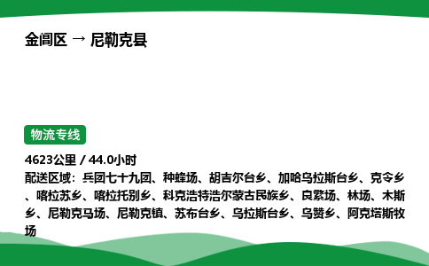 金阊区到尼勒克县物流专线_金阊区物流到尼勒克县_金阊区至尼勒克县物流公司