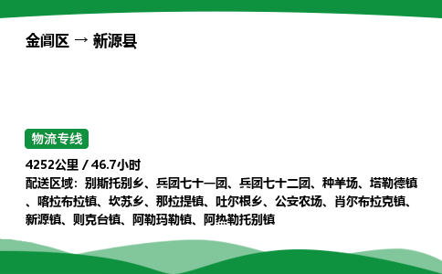 金阊区到新源县物流专线_金阊区物流到新源县_金阊区至新源县物流公司