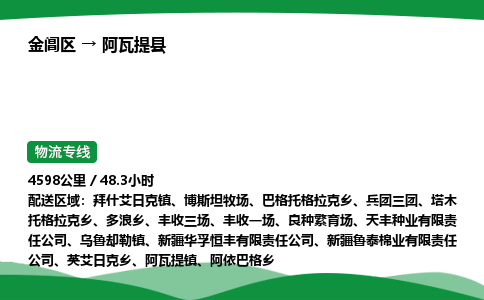 金阊区到阿瓦提县物流专线_金阊区物流到阿瓦提县_金阊区至阿瓦提县物流公司