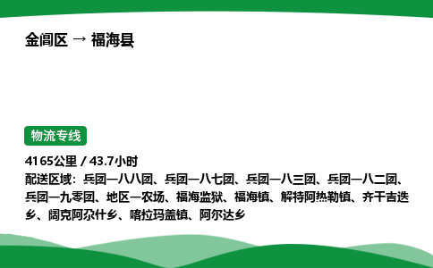 金阊区到福海县物流专线_金阊区物流到福海县_金阊区至福海县物流公司