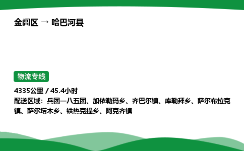 金阊区到哈巴河县物流专线_金阊区物流到哈巴河县_金阊区至哈巴河县物流公司