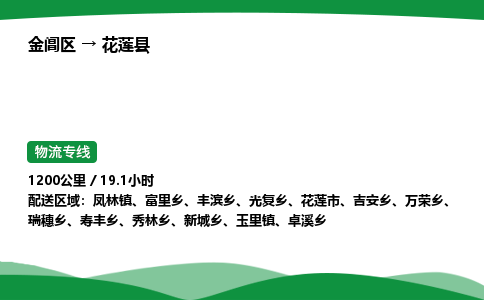 金阊区到花莲县物流专线_金阊区物流到花莲县_金阊区至花莲县物流公司