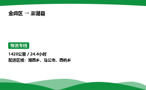 金阊区到澎湖县物流专线_金阊区物流到澎湖县_金阊区至澎湖县物流公司