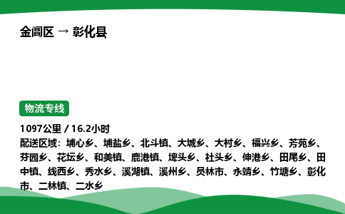 金阊区到彰化县物流专线_金阊区物流到彰化县_金阊区至彰化县物流公司